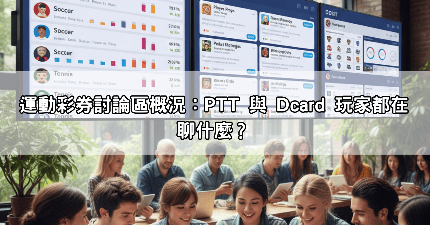 運動彩券討論區概況:PTT 與 Dcard 玩家都在聊什麼?