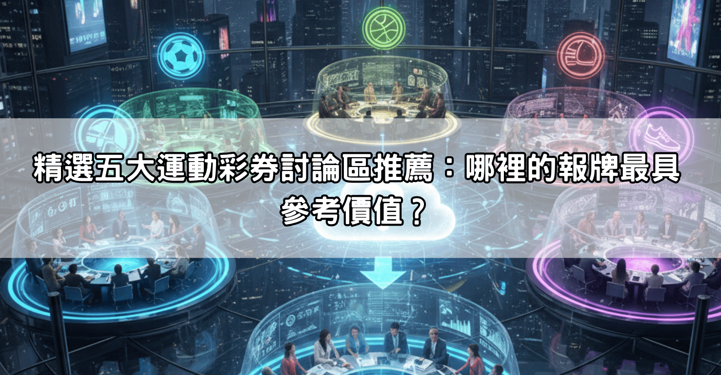 精選五大運動彩券討論區推薦:哪裡的報牌最具參考價值?